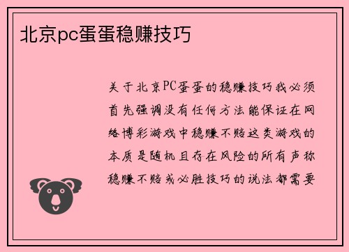 北京pc蛋蛋稳赚技巧