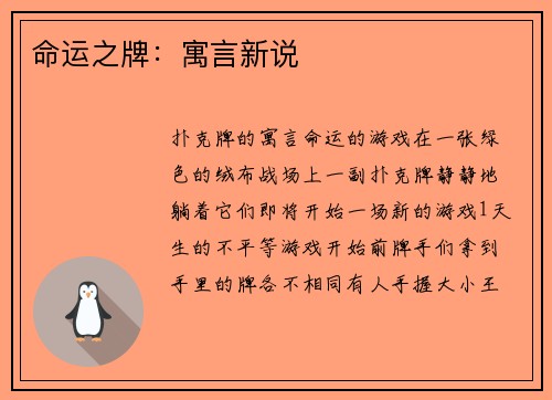 命运之牌：寓言新说