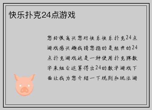 快乐扑克24点游戏
