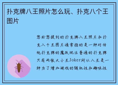 扑克牌八王照片怎么玩、扑克八个王图片