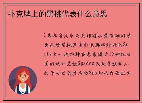 扑克牌上的黑桃代表什么意思