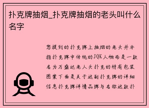 扑克牌抽烟_扑克牌抽烟的老头叫什么名字