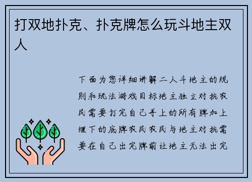 打双地扑克、扑克牌怎么玩斗地主双人