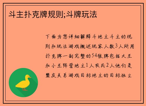 斗主扑克牌规则;斗牌玩法