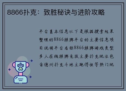 8866扑克：致胜秘诀与进阶攻略