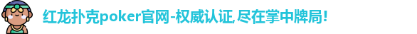 红龙poker